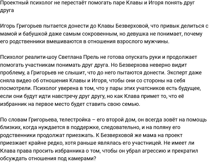 Светлана Прель продолжает помогать паре Клавы и Игоря наладить контакт