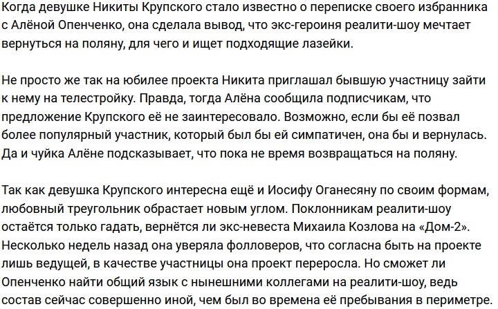 Алёна Опенченко придёт на Дом-2 к Никите Крупскому?