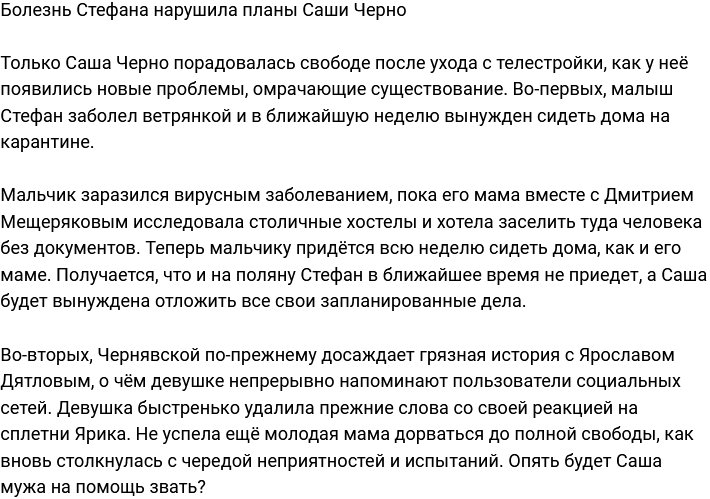 Болезнь сына подпортила радостную жизнь Саши Черно