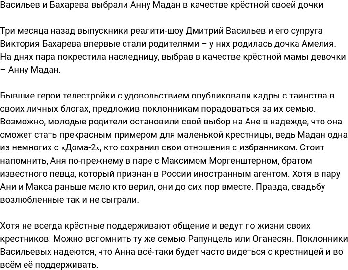 Анна Мадан стала крёстной мамой дочки Васильева и Бахаревой