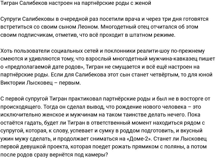 Тигран Салибеков готовится к партнёрским родам