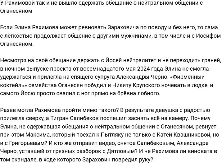 У Рахимовой не выходит нейтрально общаться с Оганесяном