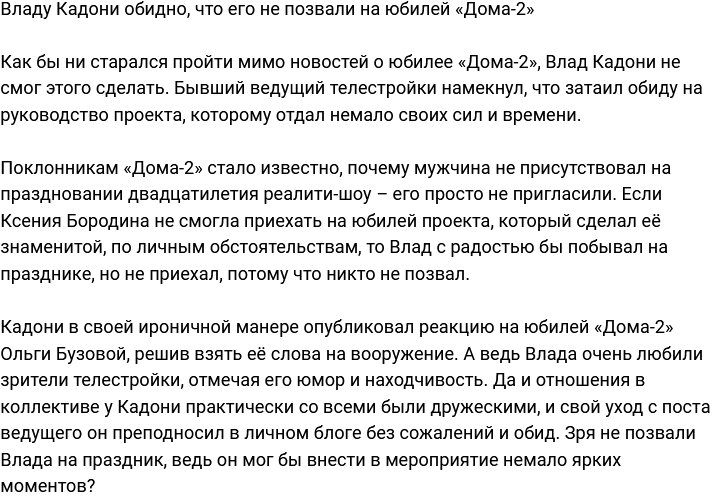 Влад Кадони обиделся, что его не пригласили на юбилей телестройки