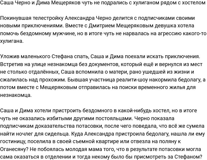 Черно и Мещеряков чуть не устроили потасовку рядом с хостелом