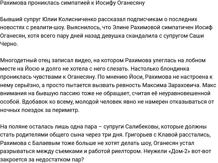 Оганесян завоевал симпатию Рахимовой?