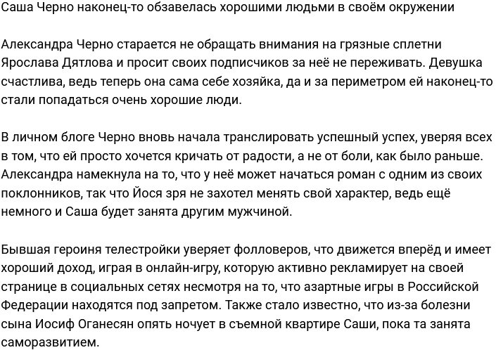 Черно похвасталась, что в её окружении появились хорошие люди