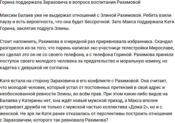 Горина поддержала Балаева в попытке воспитания Рахимовой