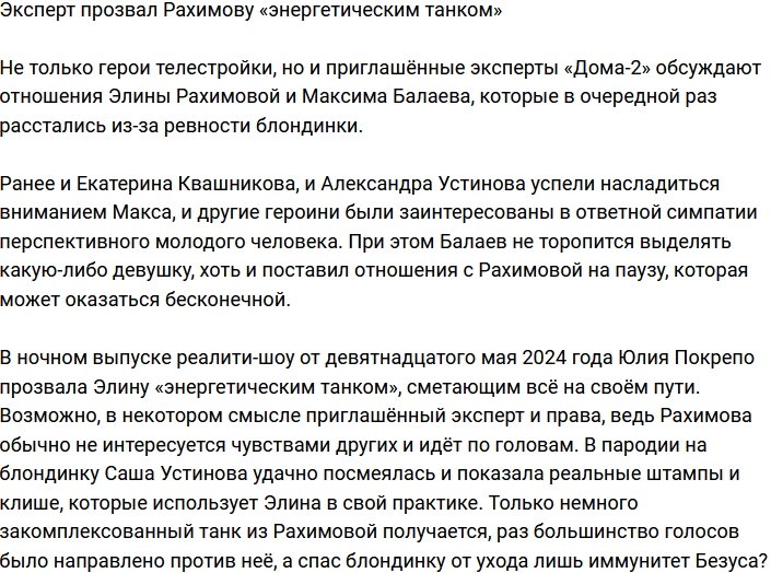 Элину Рахимову окрестили на проекте «энергетическим танком»