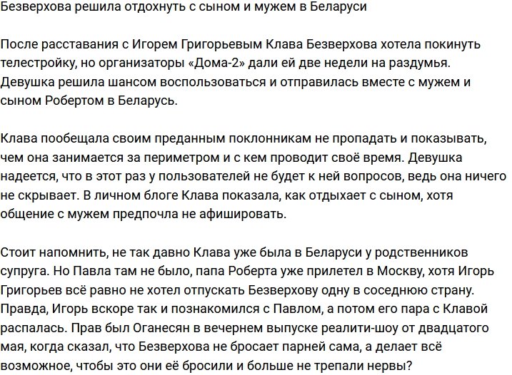 Безверхова отправилась в Беларусь в компании мужа и сына