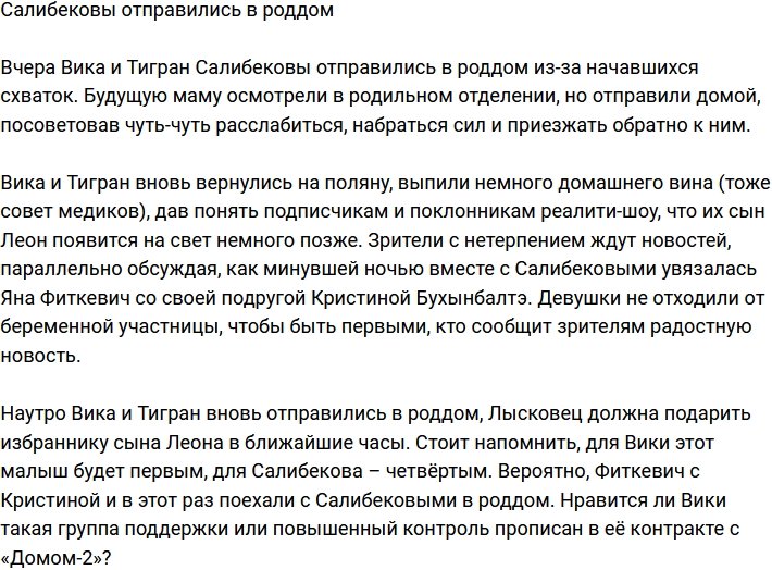 Салибеков и Лысковец отправились в роддом 