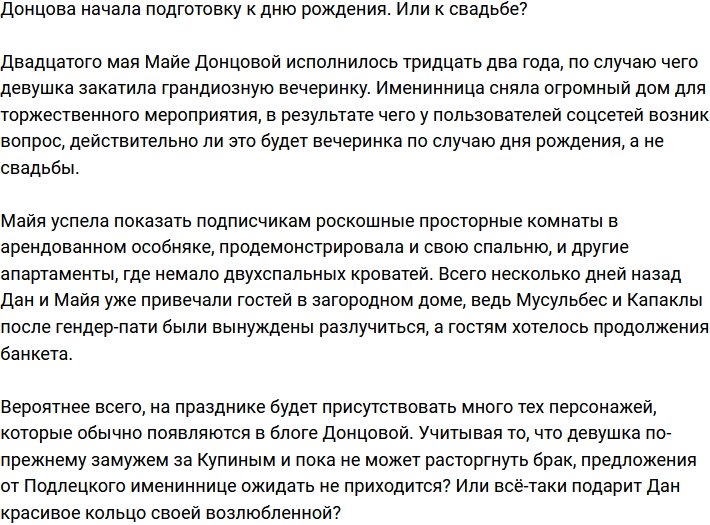 Донцова готовится к дню рождения или всё же к свадьбе?