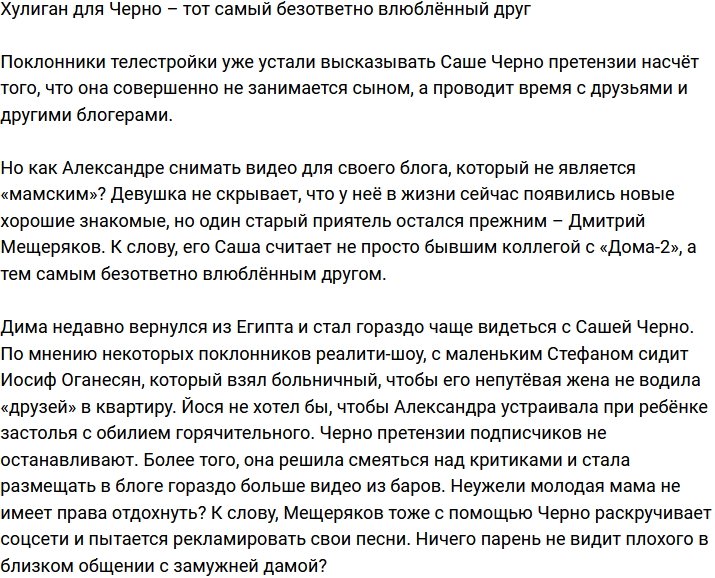 Мещеряков навсегда останется во «френдзоне» Саши Черно