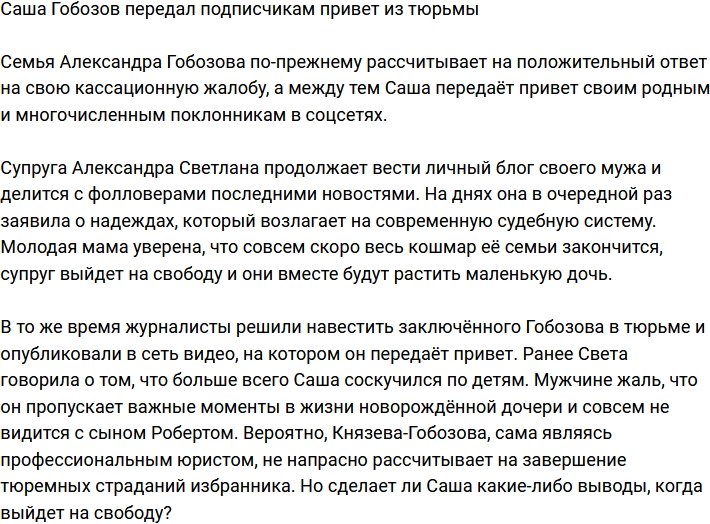 Александр Гобозов вышел на связь с подписчиками из тюрьмы