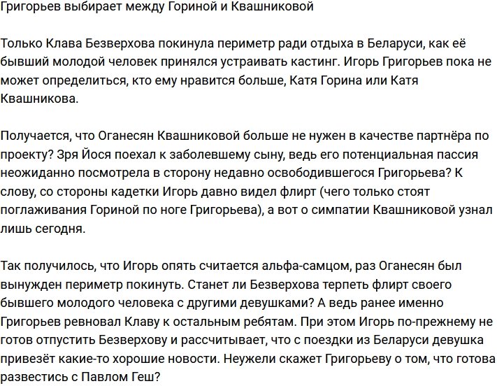 Григорьев не знает, кого выбрать, Горину или Квашникову