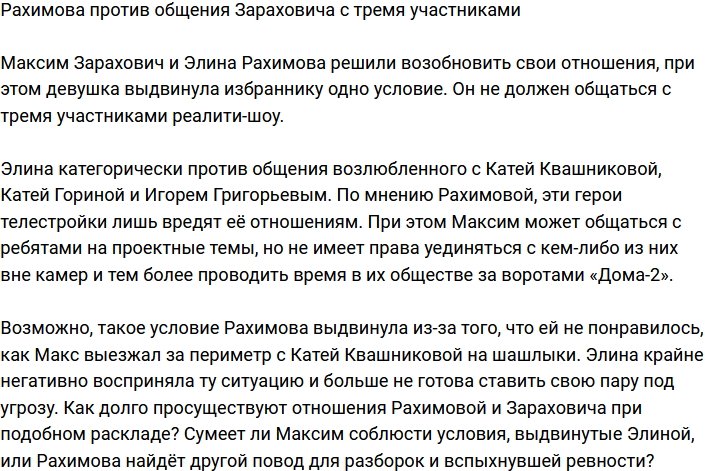 Рахимова не желает, чтобы Балаев общался с некоторыми участниками