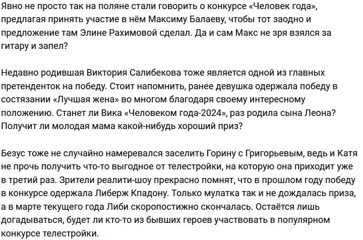 У Салибековых есть все шансы выиграть конкурс «Человек года»?