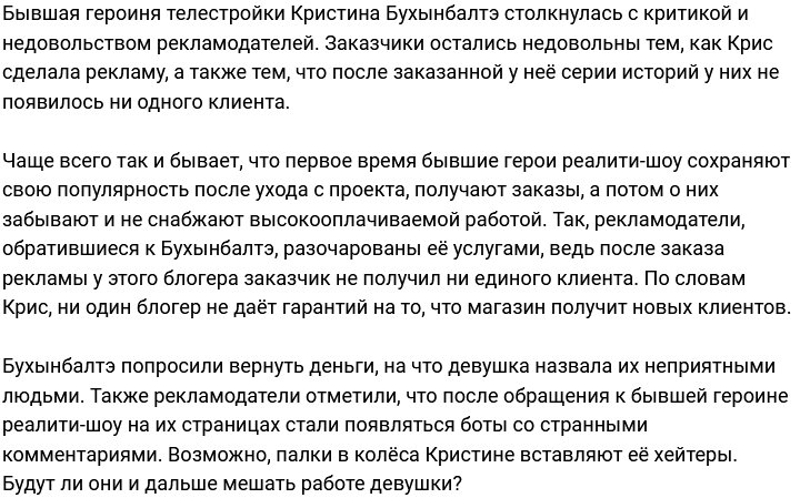 Кристина Бухынбалтэ разругалась с рекламодателями