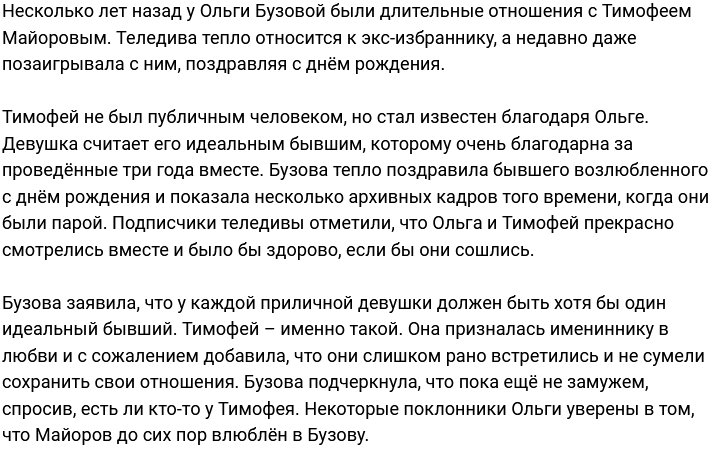 Ольга Бузова продолжает смущать своего экс-возлюбленного