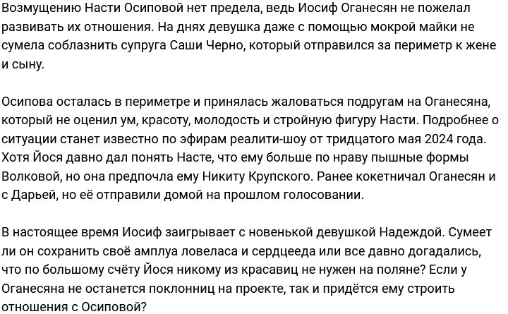 Осиповой не удалось надолго удержать внимание Оганесяна