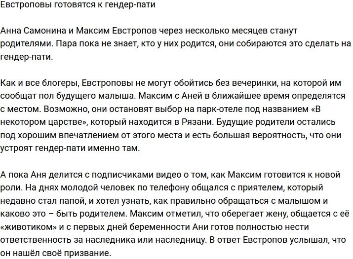 Евстроповы начали подготовку к гендер-пати