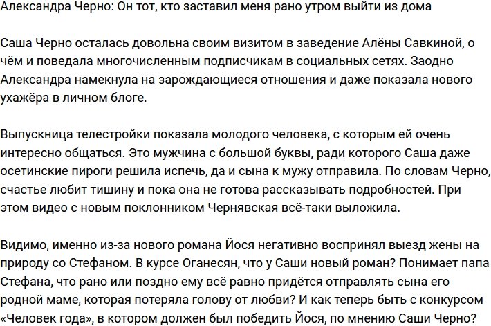 Александра Черно: Это он заставил меня покинуть дом рано утром