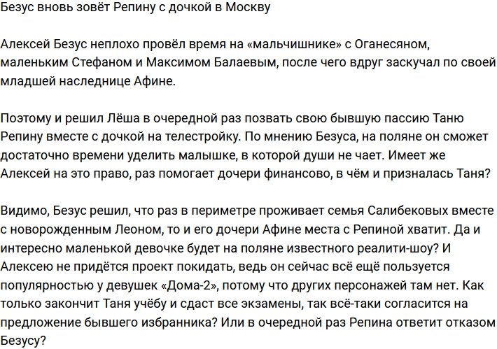 Безус опять заманивает Репину с дочкой в Москву