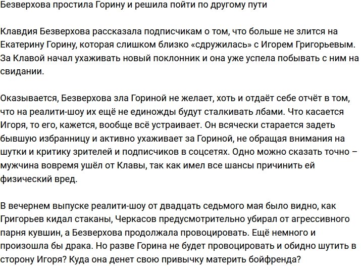 Безверхова считает, что Игорь должен взять ответственность за Горину