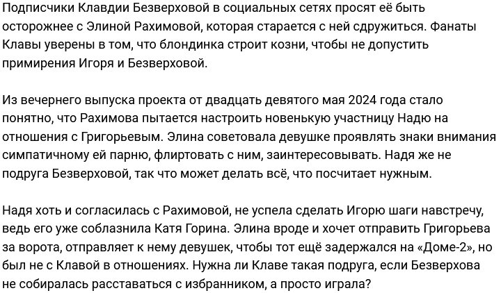 В планах Элины Рахимовой испортить жизнь Клаве Безверховой?