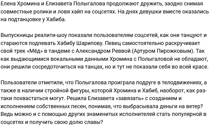 Полыгалова и Хромина попали в подтанцовку к Хабибу