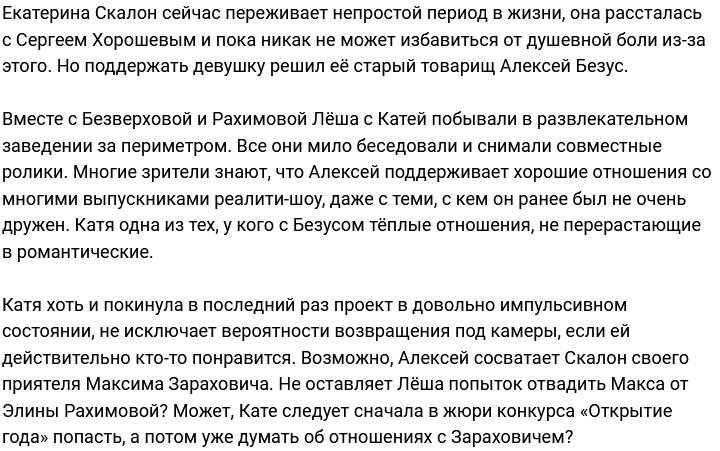 Алексей Безус поднял настроение Екатерине Скалон