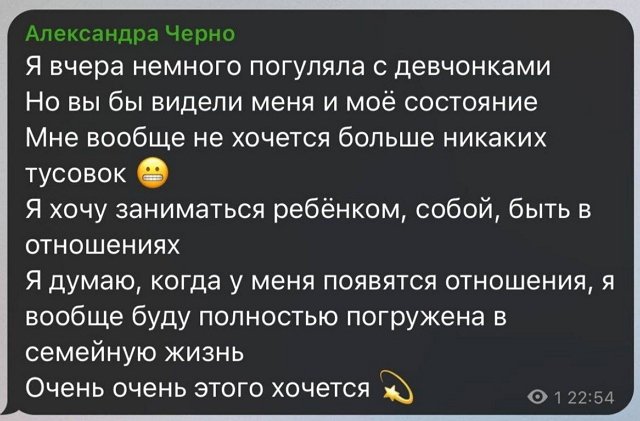 Александра Черно: Когда у меня появятся отношения