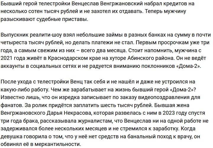 Судебные приставы объявили в розыск Венцеслава Венгржановского