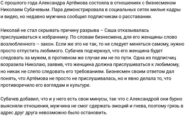 Александра Артёмова и Николай Субачев больше не вместе