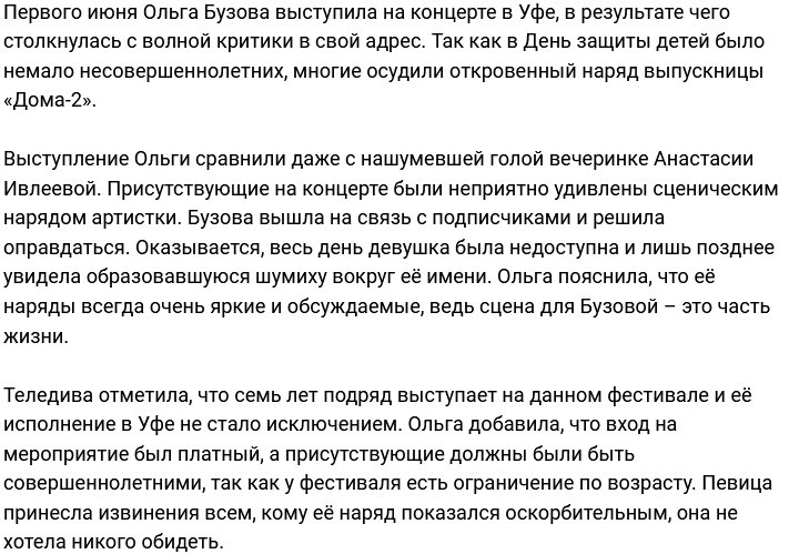 Бузова оправдалась за свой экстравагантный наряд на концерте в Уфе