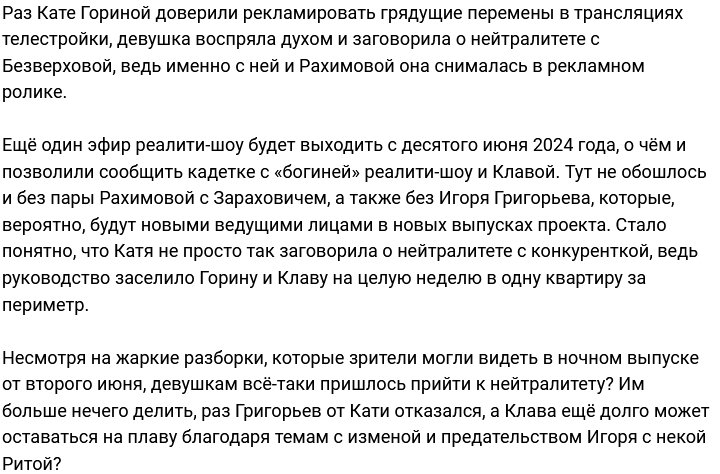 Гориной и Безверховой пришлось прийти к нейтралитету?