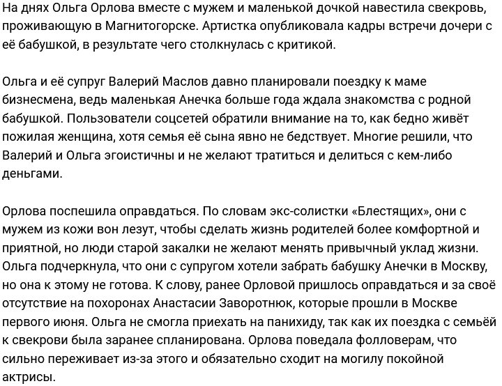 Ольга Орлова: Мама не готова переезжать в Москву