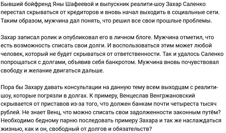 Захар Саленко нашёл способ расплатиться с долгами