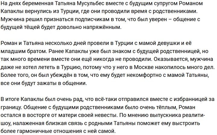 Роман Капаклы вспомнил о знакомстве с будущей тёщей