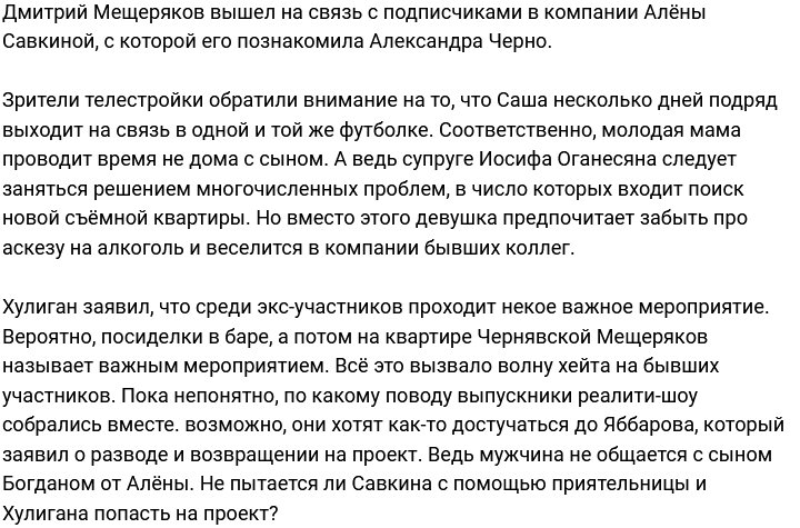 Мещеряков провёл вечер в компании Черно и Савкиной