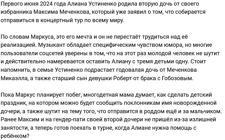 Максим Меченков готов бежать от жены и троих детей?