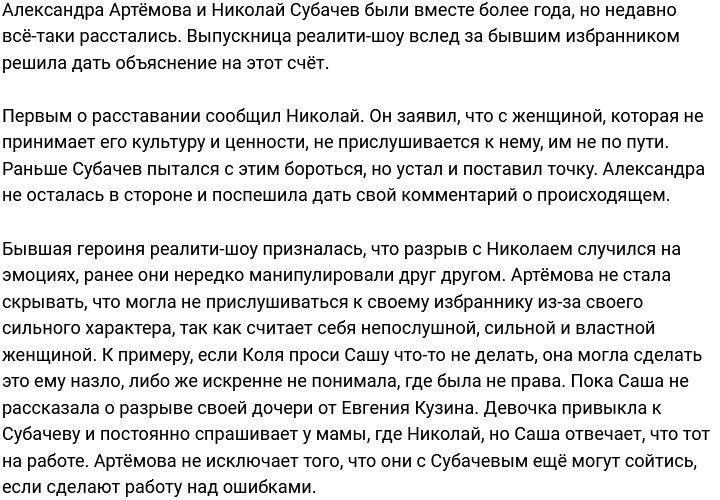 Александра Артёмова устала быть послушной женщиной