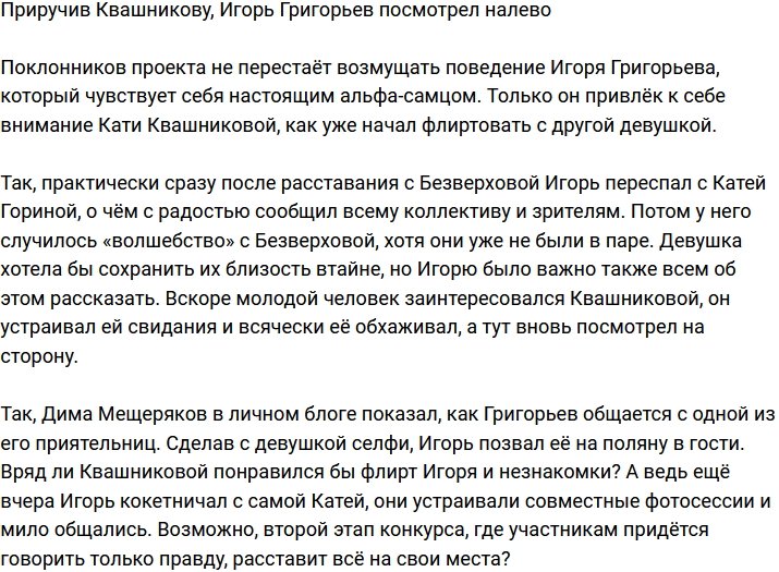 Едва приручив Квашникову, Григорьев опять смотрит налево