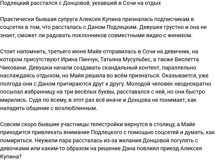 Подлецкий расстался с Майей Донцовой в пятый раз за месяц