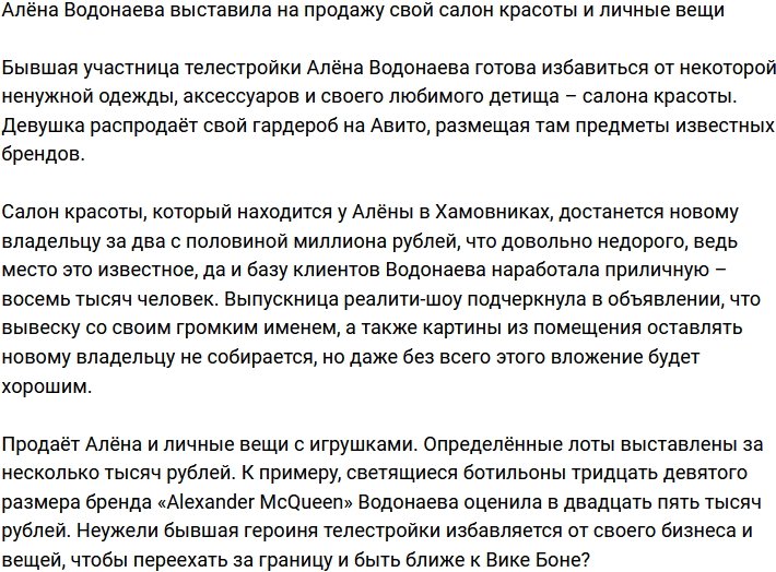 Алёна Водонаева решила продать свой салон красоты и личные вещи