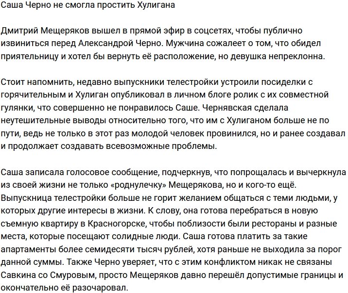 Александра Черно не приняла извинений Хулигана