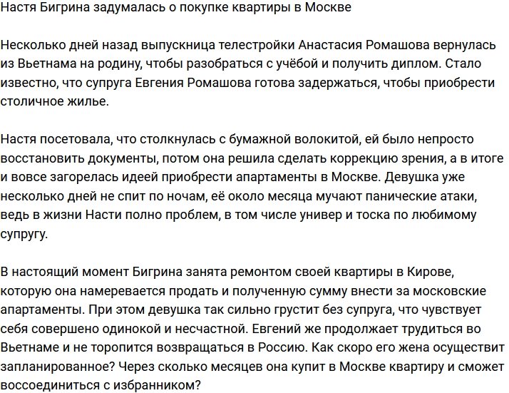 Анастасия Бигрина подумывает купить себе квартиру в Москве