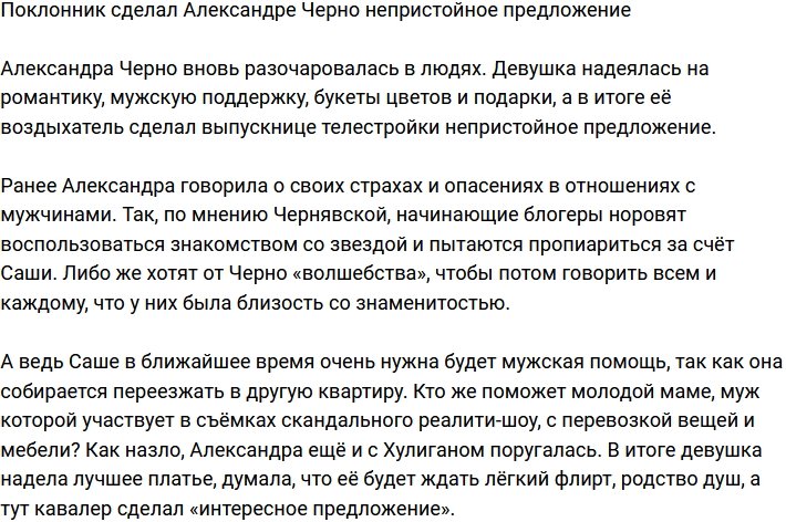 Александра Черно получила непристойное предложение от ухажёра