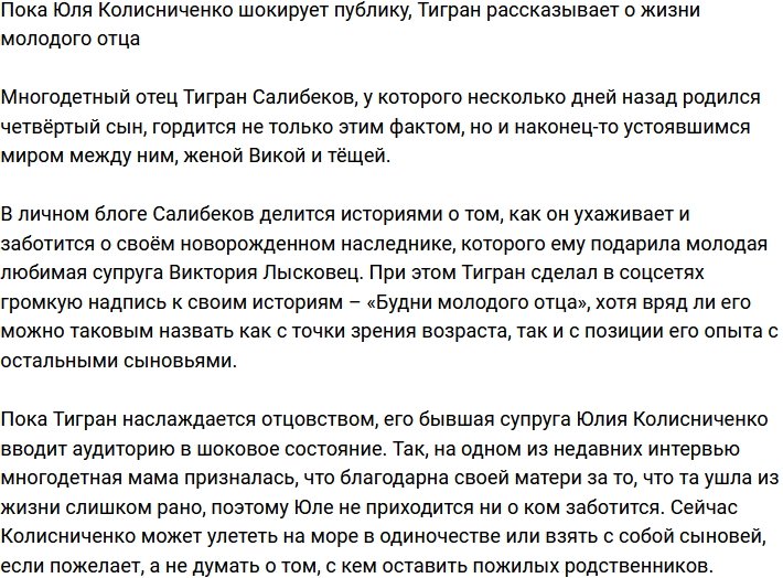 Тигран Салибеков рассказал, как проходит день молодого отца