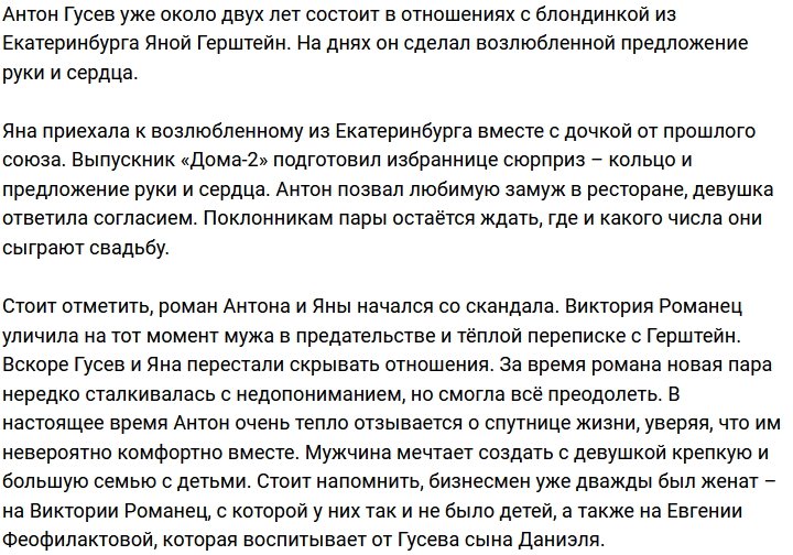 Антон Гусев собрался жениться в третий раз