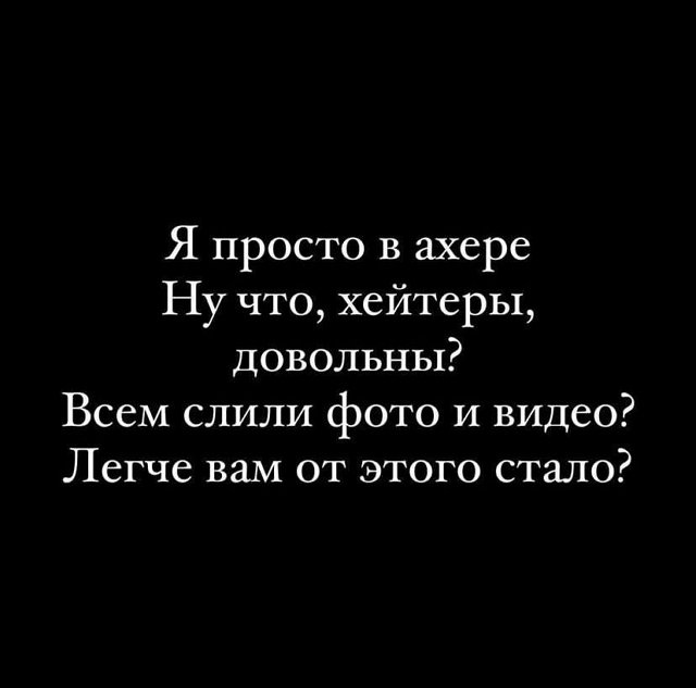 Алёна Савкина: Ну что, хейтеры, довольны?